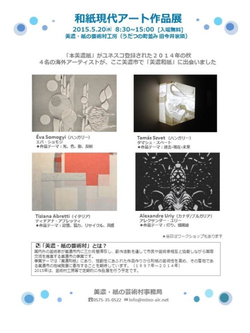 美濃和紙アート作品展 - 5月20日